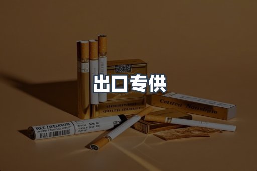 出口专供