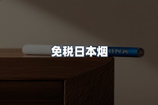 免税日本烟